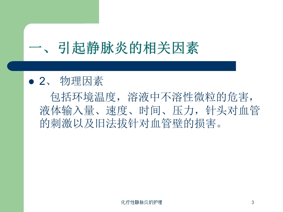 化疗性静脉炎的护理培训课件.ppt_第3页