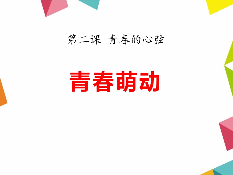 《青春萌动》ppt课件.pptx_第1页