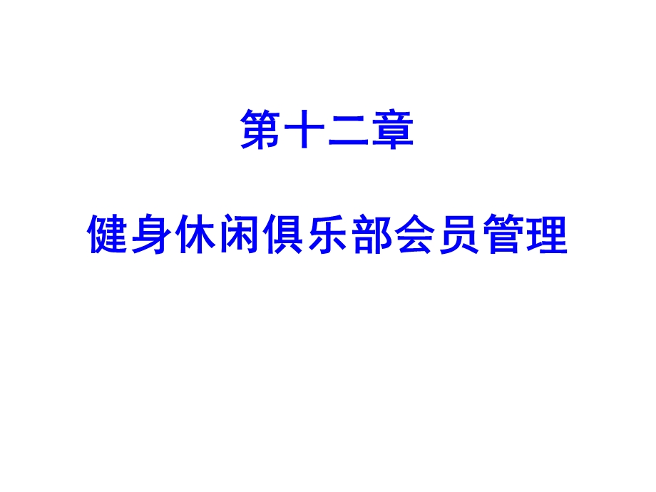 健身休闲俱乐部经营管理第十二章健身休闲俱乐部会员管理课件.pptx_第1页