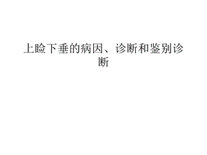 上睑下垂的病因诊断和鉴别诊断教学提纲ppt课件.ppt