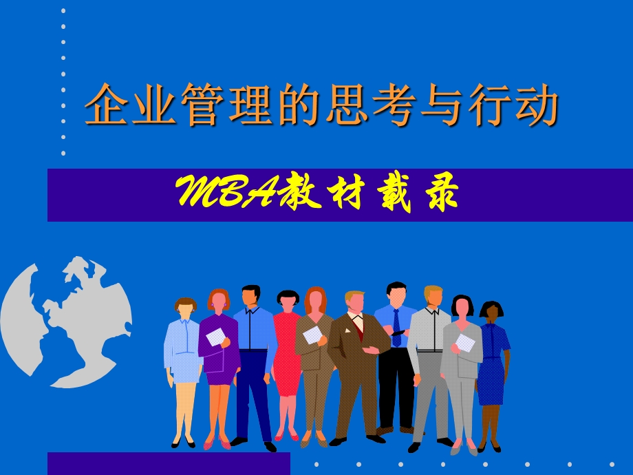 企业管理的思考与行动MBA教材载录课件.ppt_第1页