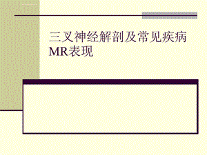 三叉神经解剖MR表现ppt课件.ppt