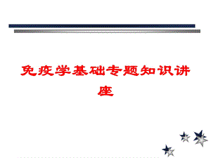 免疫学基础专题知识讲座培训课件.ppt