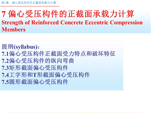 偏心受压构件正截面承载力计算解析课件.ppt