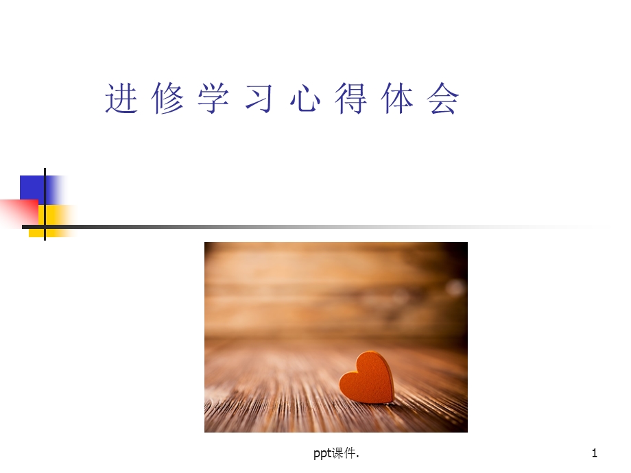 内科进修学习心得体会课件.ppt_第1页