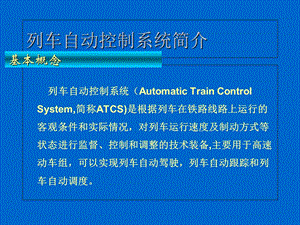 列车自动控制系统课件.ppt