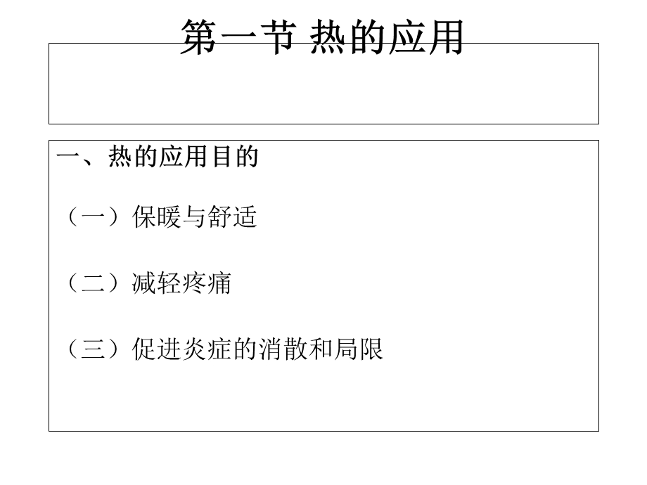 冷与热的应用课件.ppt_第2页