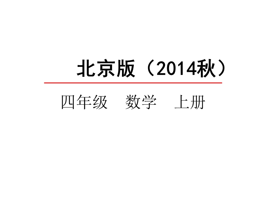 北京版四年级数学上册《32乘法运算定律》课件.pptx_第1页