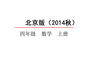 北京版四年级数学上册《32乘法运算定律》课件.pptx