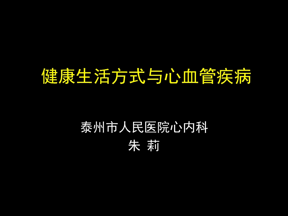 健康生活方式与心血管疾病课件.ppt_第1页