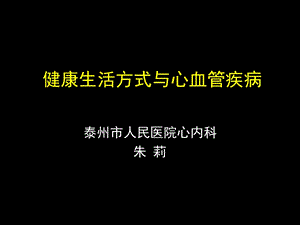 健康生活方式与心血管疾病课件.ppt