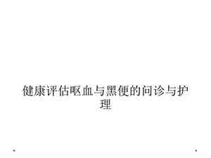 健康评估呕血与黑便的问诊与护理课件.ppt