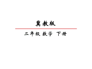 冀教版数学二年级下册《12认识分米、米》课件.pptx