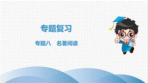 初中语文七年级上册专题八名著阅读课件.ppt