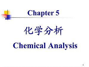 化学分析模板课件.ppt