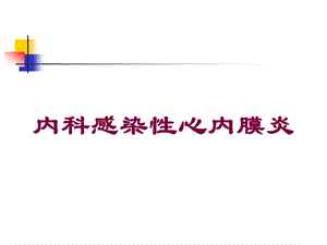 内科感染性心内膜炎培训课件.ppt