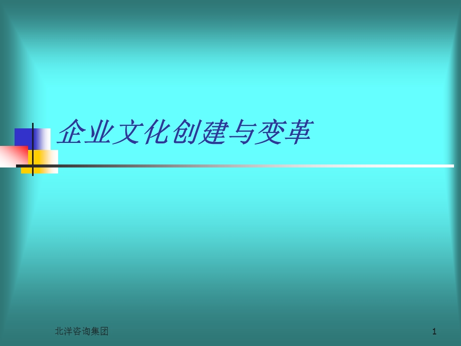 企业文化创建与变革概述课件.pptx_第1页