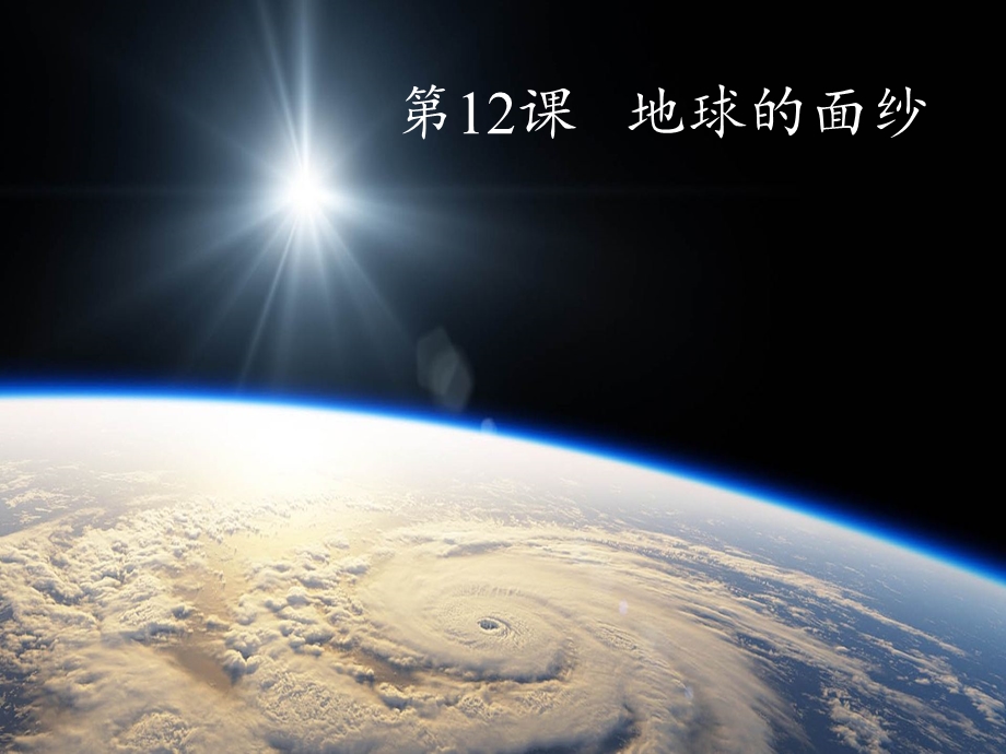 六年级科学下册课件《12地球的面纱》青岛版.ppt_第3页