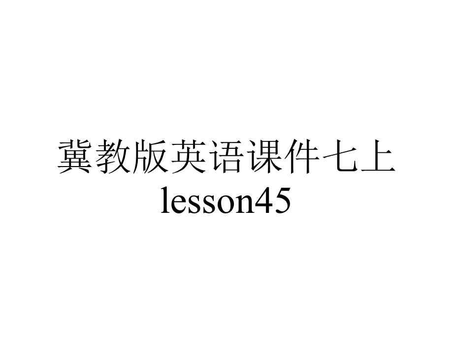 冀教版英语课件七上lesson45.ppt_第1页
