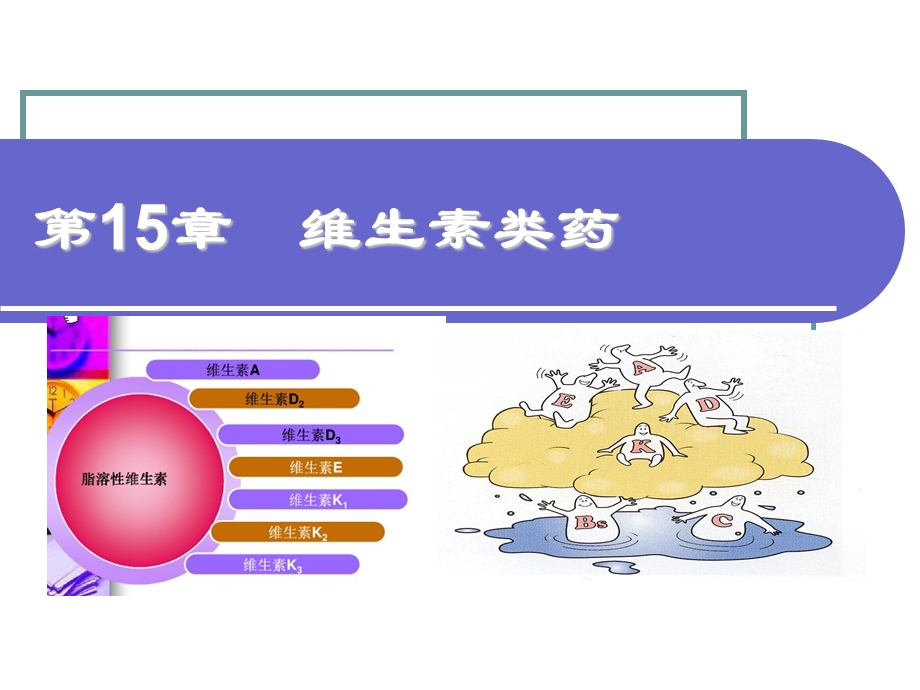 《药物化学基础(中职药剂专业)》第15章：维生素类药ppt课件.ppt_第2页