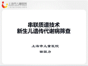 串联质谱技术新生儿遗传代谢病筛查ppt课件.ppt