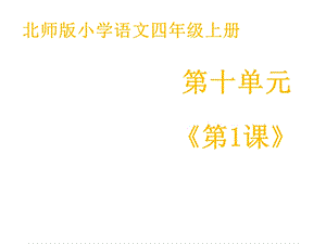 北师大小学语文四年级上册课件：《一枚金币》第一课时课件.ppt