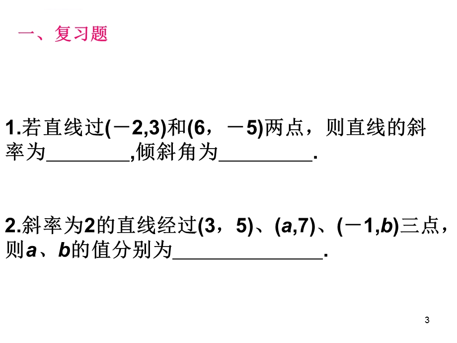 两条直线平行与垂直的判定ppt课件.ppt_第3页