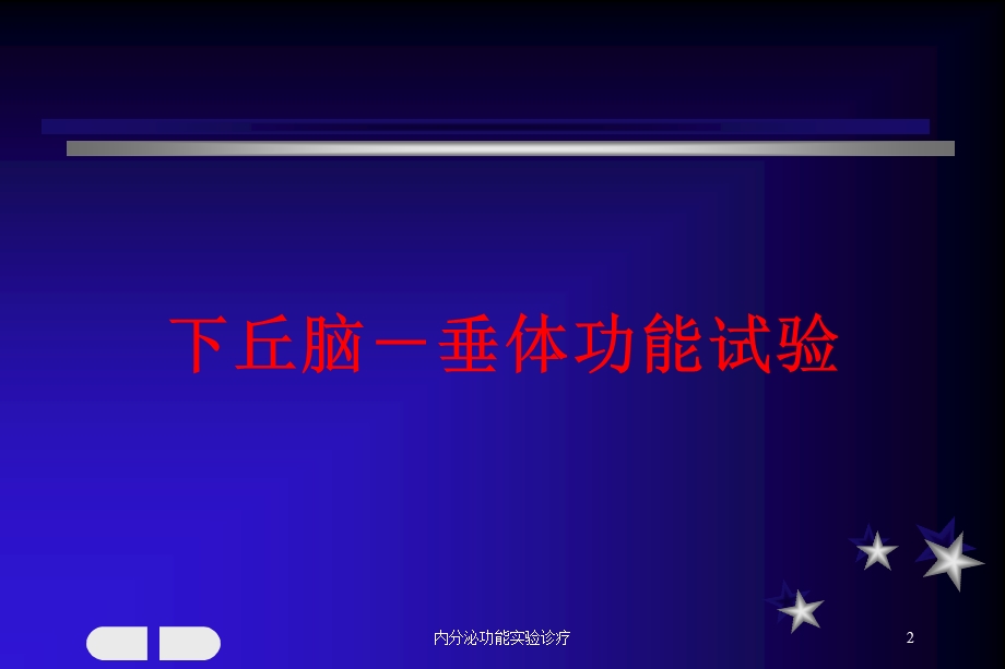 内分泌功能实验诊疗培训课件.ppt_第2页