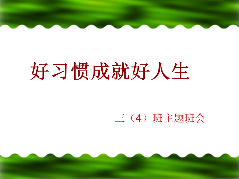 三年四班第7周主题班会《好习惯铸就好人生》ppt课件.ppt_第1页