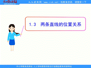 中职数学基础模块下册《两条直线的位置关系》ppt课件.ppt