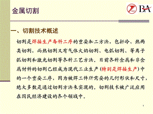 切割概述与气体火焰切割解析课件.ppt