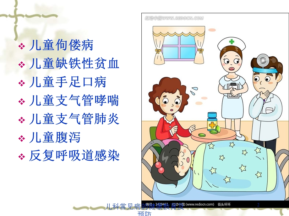 儿科常见病的健康教育及预防培训课件.ppt_第2页