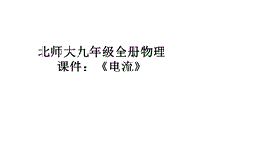 北师大九年级全册物理课件：《电流》.pptx