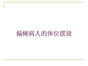 偏瘫病人的体位摆放培训课件.ppt