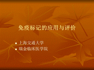 免疫标记应用与评价课件.ppt