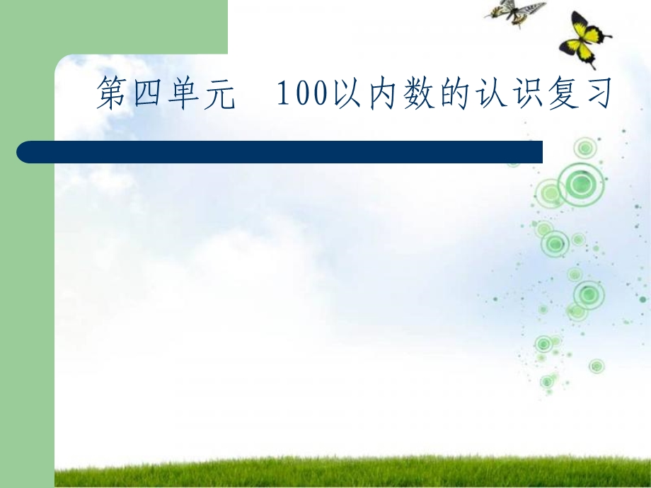 一年级下册数学第四单元100以内数的认识 总复习ppt课件.ppt_第1页