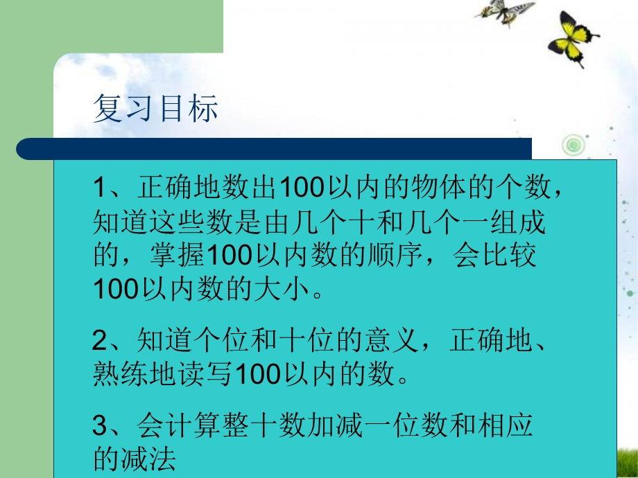 一年级下册数学第四单元100以内数的认识 总复习ppt课件.ppt_第2页