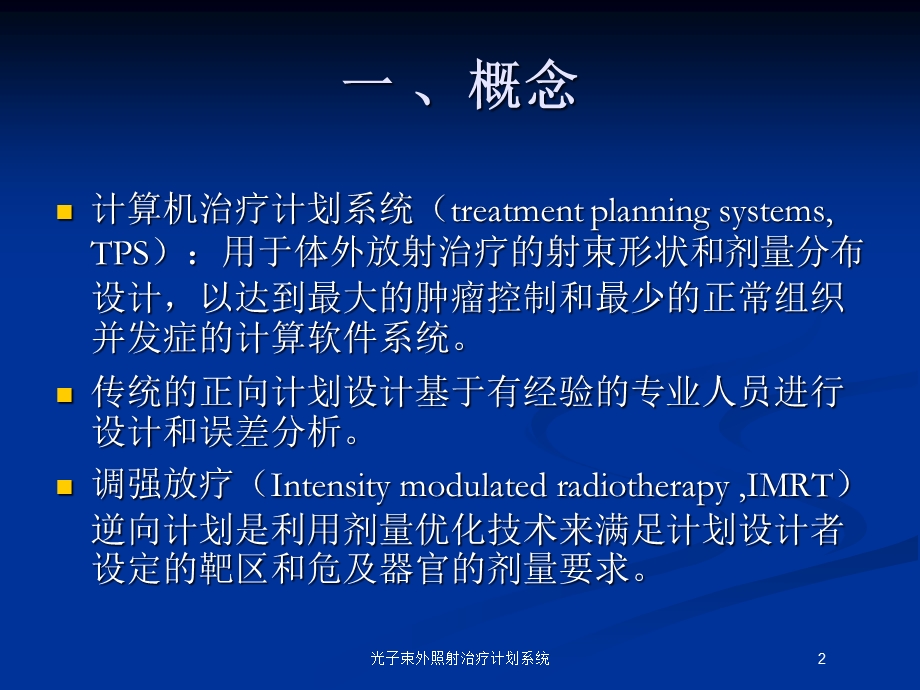 光子束外照射治疗计划系统培训课件.ppt_第2页