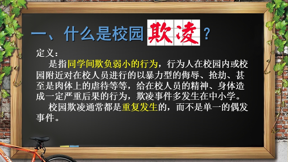 《对校园欺凌说不》中小学安全教育主题班会ppt课件.ppt_第3页