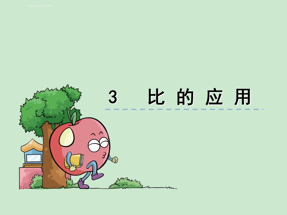 《比的应用》ppt课件.ppt_第1页