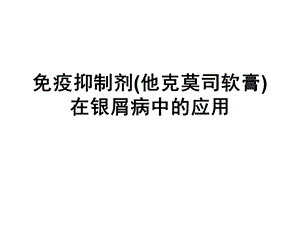 免疫抑制剂在银屑病中的应用概要课件.ppt