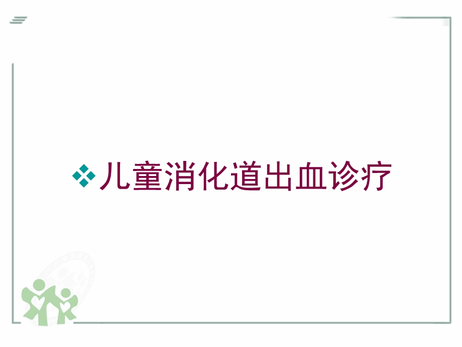 儿童消化道出血诊疗培训课件.ppt_第1页