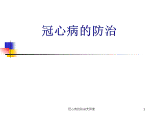 冠心病的防治大讲堂课件.ppt