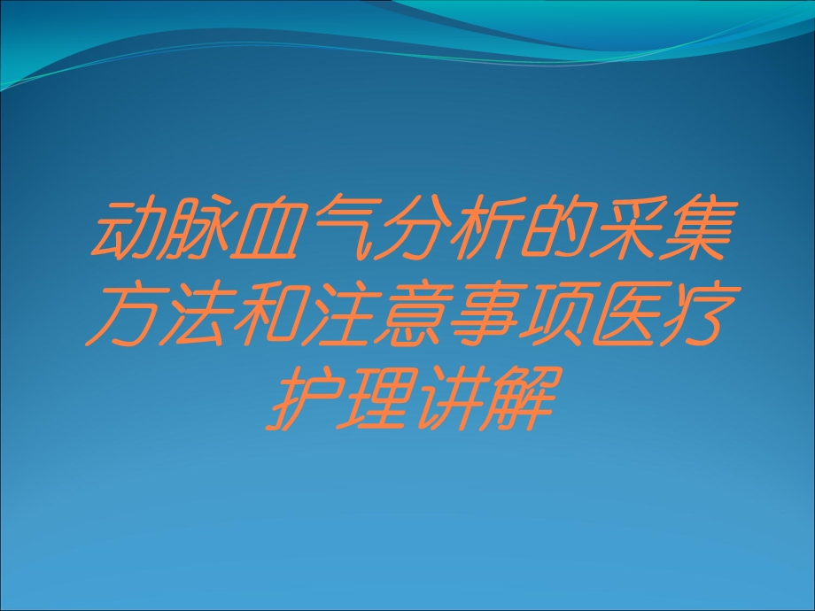 动脉血气分析的采集方法和注意事项医疗护理讲解培训课件.ppt_第1页