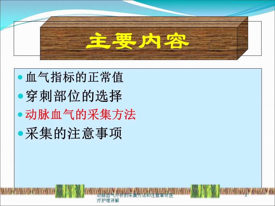 动脉血气分析的采集方法和注意事项医疗护理讲解培训课件.ppt_第2页