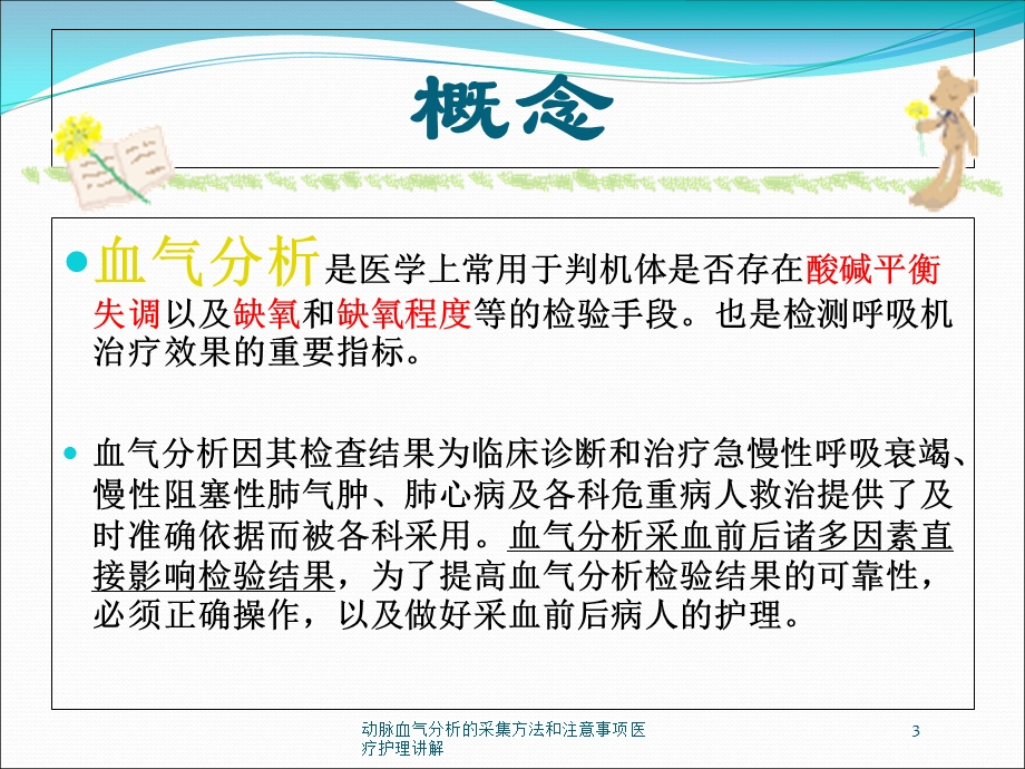 动脉血气分析的采集方法和注意事项医疗护理讲解培训课件.ppt_第3页