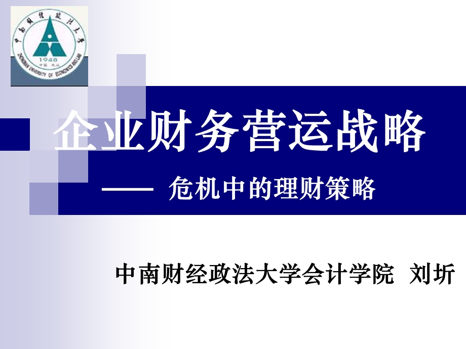 企业财务营运新战略危机中的理财策略课件.ppt_第1页