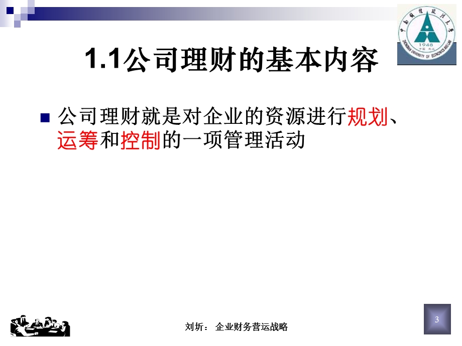 企业财务营运新战略危机中的理财策略课件.ppt_第3页