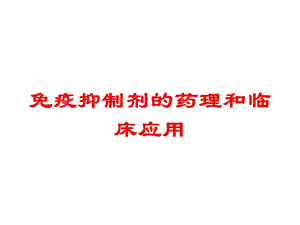 免疫抑制剂的药理和临床应用培训课件.ppt