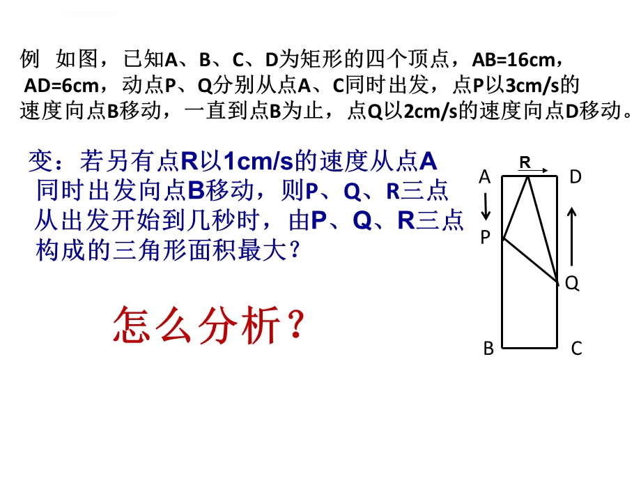 一元二次方程与动态几何问题ppt课件.ppt_第3页